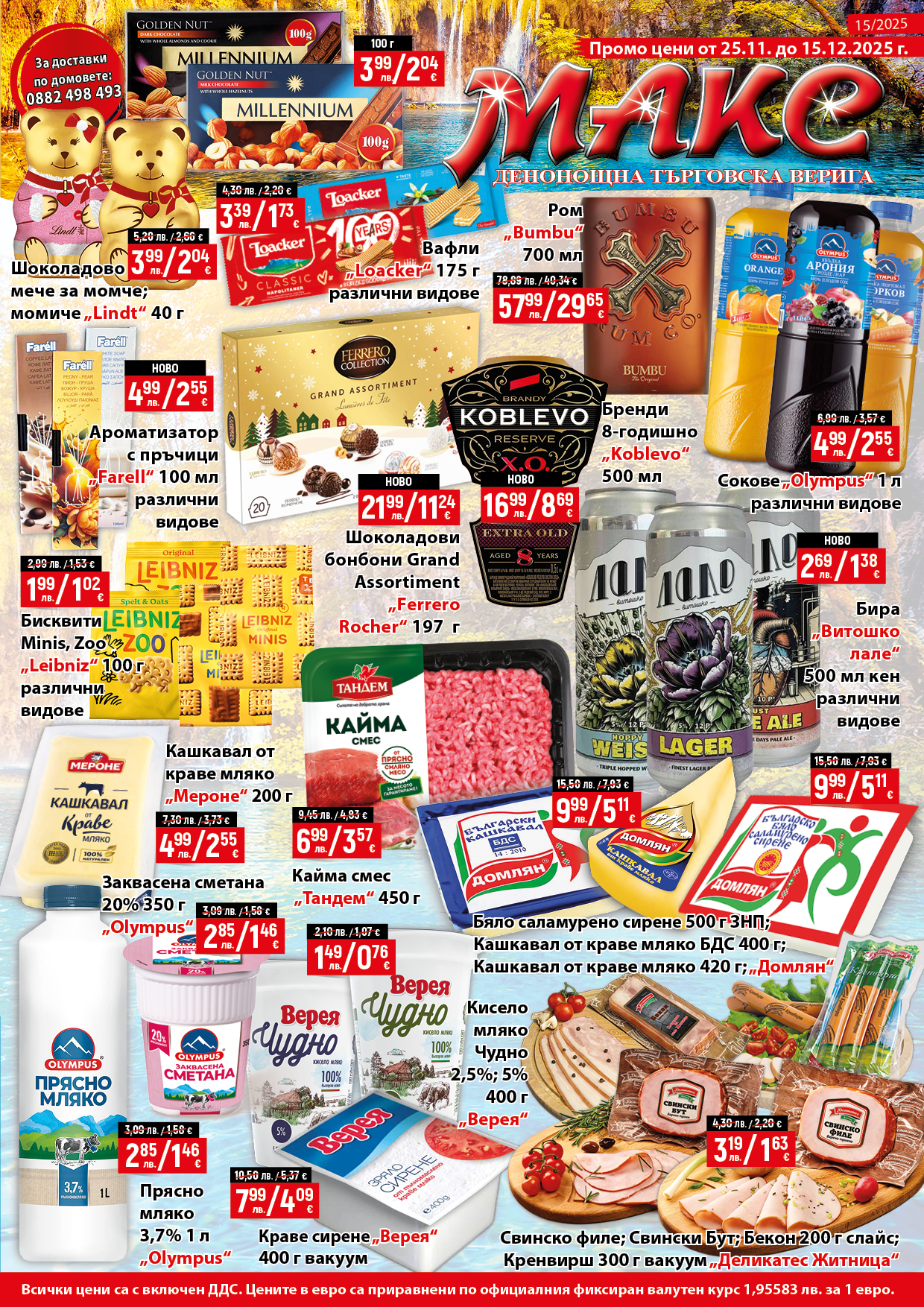 Специални промоции и намаления в Супермаркет Макс - Промоция 1