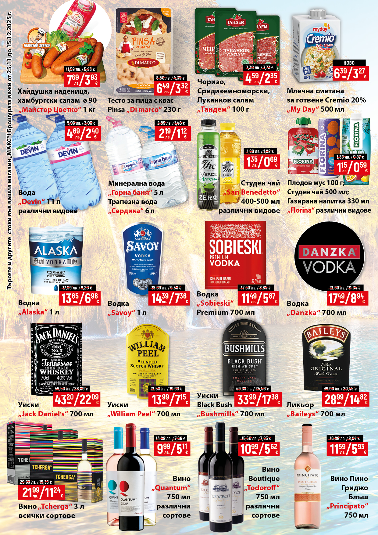 Специални промоции и намаления в Супермаркет Макс - Промоция 3